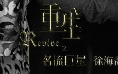 【重生之名流巨星【云景【伪be】虹之间