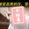 美女被变态男抓住，受尽凌辱
