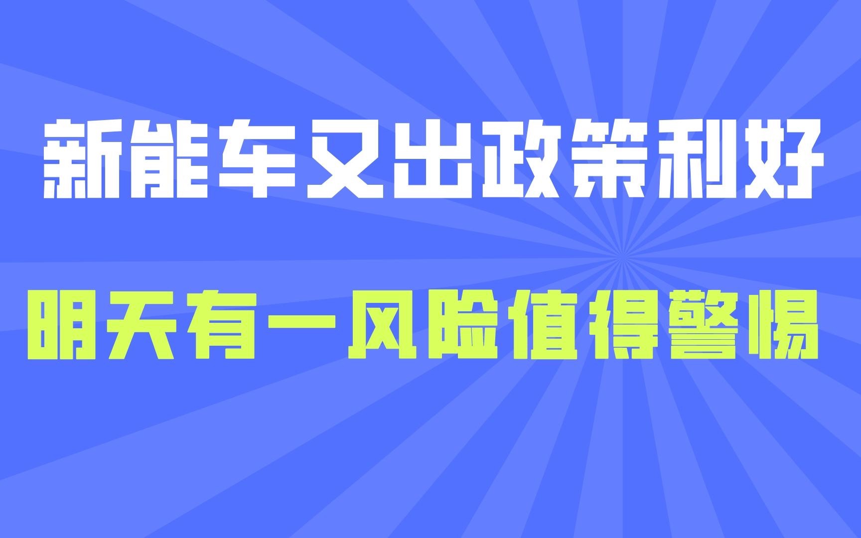 新能车又出政策利好!明天A股有一风险值得警惕!哔哩哔哩bilibili