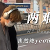 【AI Cover】两难-崔然竣