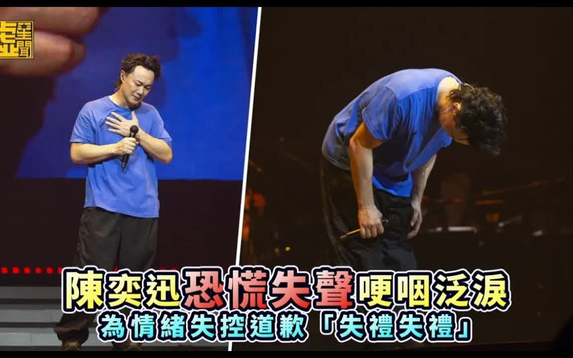 陈奕迅演唱会中途失声哽咽，为情绪失控道歉