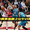 NBA赛事前瞻之公牛vs黄蜂