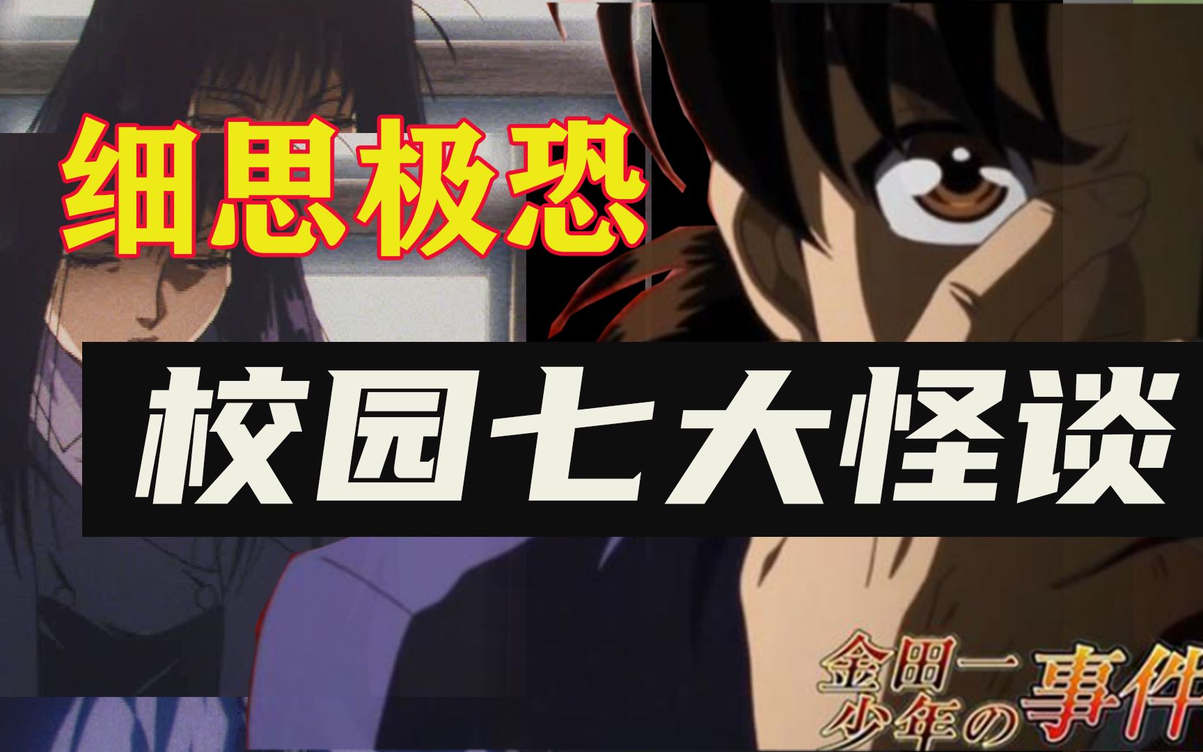 【金田一】最恐怖的案件，校园灵异传说竟然成真，吊死少女离奇失踪「校园七大不可思议杀人事件」