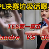 LPL决赛AL，TES赛前垃圾话曝光，圣枪哥深得东方红老师真传，学到了Faker vs Bin！jackeylove用糖葫芦一穿五表下夺冠决心