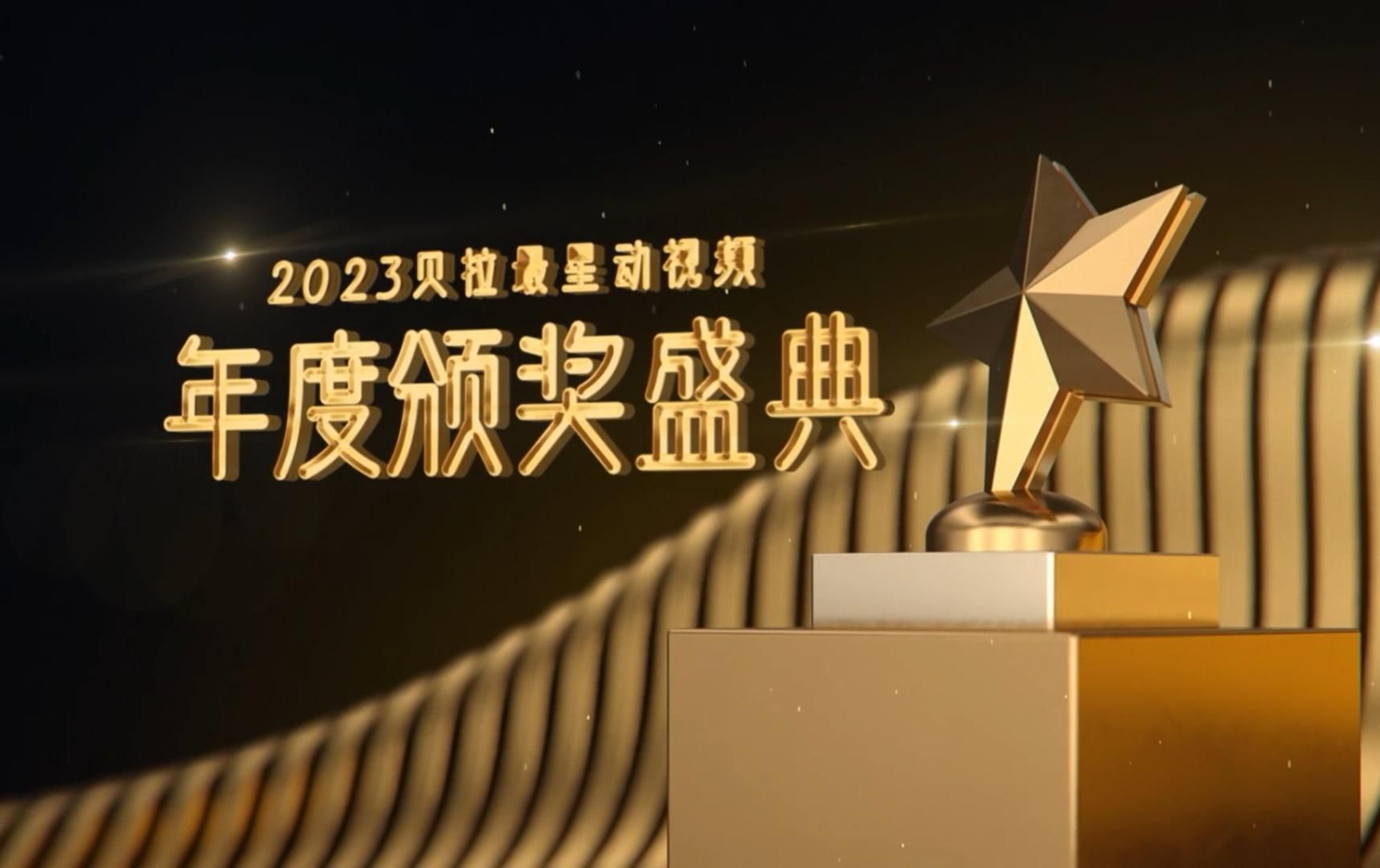 2023贝拉星动舞台年度颁奖典礼！