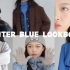 【vikk】关于蓝色 / 秋冬五套蓝色系日常穿搭 BLUE LOOKBOOK