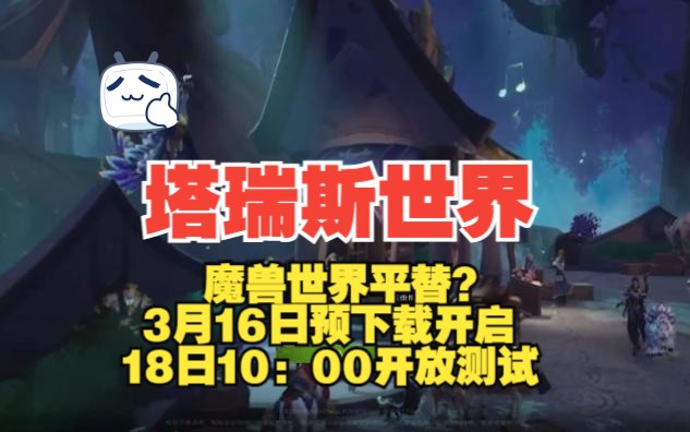 塔瑞斯世界 预下载开放 18日10点公测 魔兽世界平替的MMORPG究竟有多好玩?