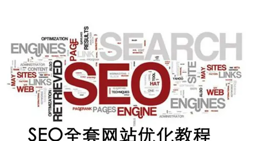 SEO全套网站优化教程