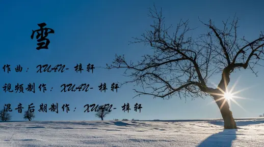 《雪》MV