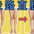 直腿版步态矫正！5个简单动作，走路直腿不是梦！