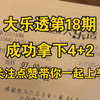 大乐透25018期开奖结果成功拿下4+2下期25019期最新推荐关注点赞带你一起上车