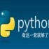 【Python】2021最新零基础入门教程-632集完整版