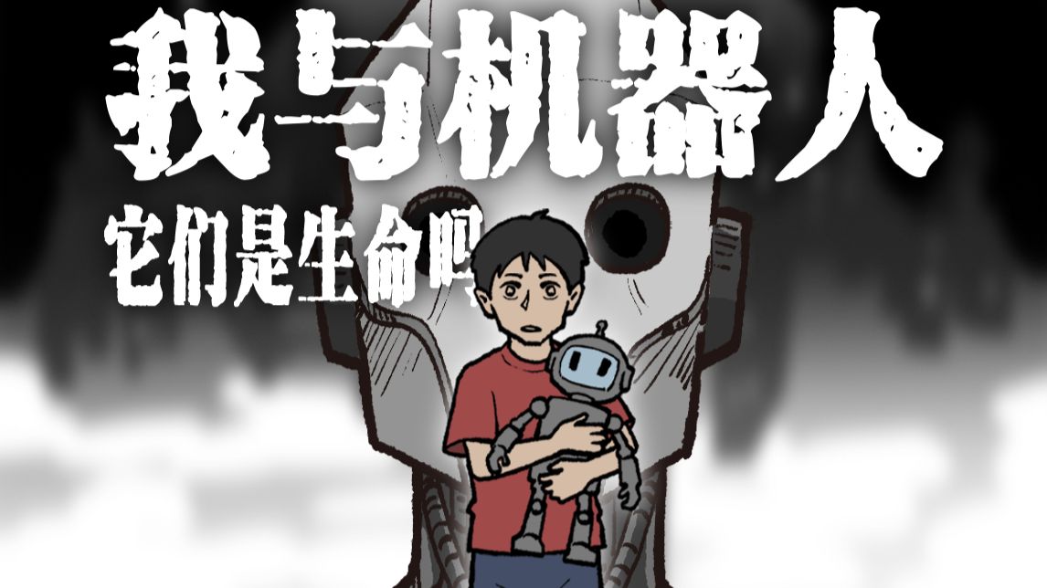 我的志愿，是替机器人治病…