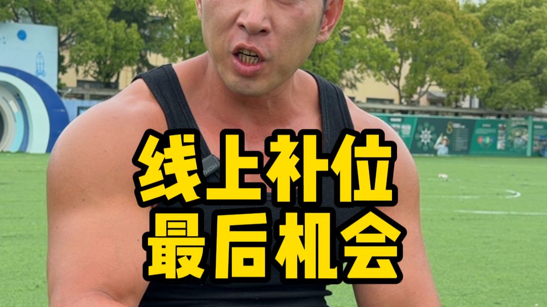 兄弟们！还有最后7个补位名额，不珍惜机会的、浑水摸鱼的，就把名额留给更渴望改变的兄弟们吧
