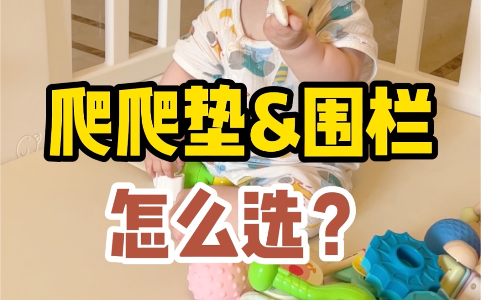 宝宝爬爬垫、围栏、床围栏怎么选？我真金白银买出来的经验，分享给姐妹们~