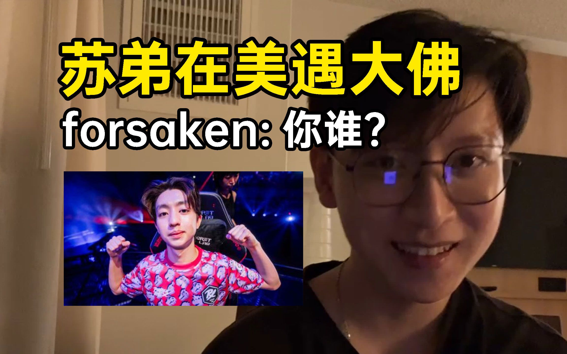 苏弟在美国与大佛打招呼，forsaken一脸懵B：你谁？