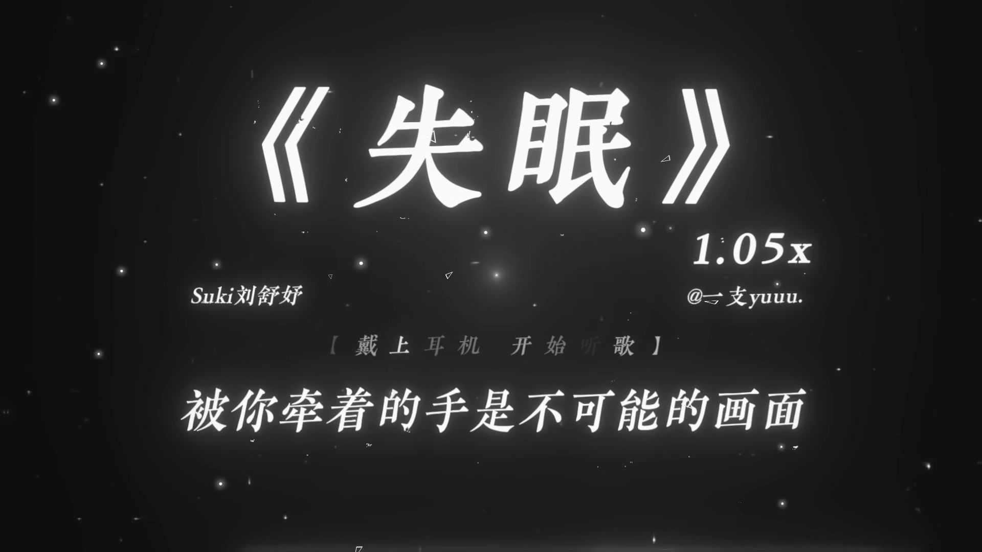 “被你牵着的手是不可能的画面.”|《失眠》1.05x