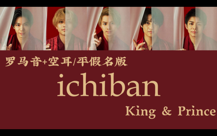 【空耳速学】『なにもの』 King & Prince（罗马音+空耳）