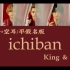 【空耳速学】『ichiban』- King & Prince（罗马音+空耳/平假名版）