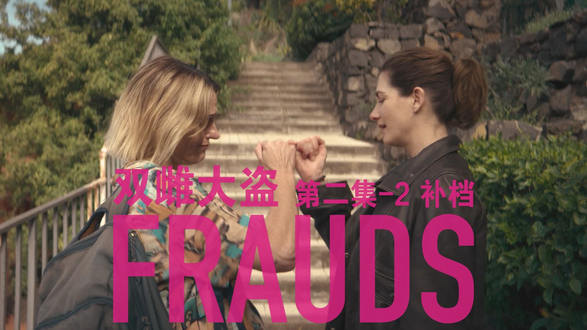 补档[英剧|犯罪喜剧] Frauds 第二集-2 S01E02 中英 20251102补档