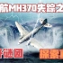 揭开马航MH370失踪真相，机上究竟发生了什么？《空中浩劫》