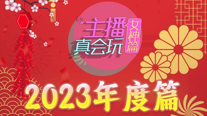 主播真会玩女神篇：金龙贺岁，祥瑞福气迎新春！#2023年度篇