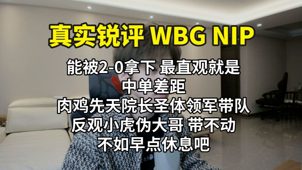 【真实锐评WBG NIP】小虎不行休息吧 这么打下去之前好感全没了