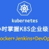 【k8s实战教程500集】B站最适合新手学的kubernetes（k8s）教程，零基础学k8s从入门到实战（k8s+Do