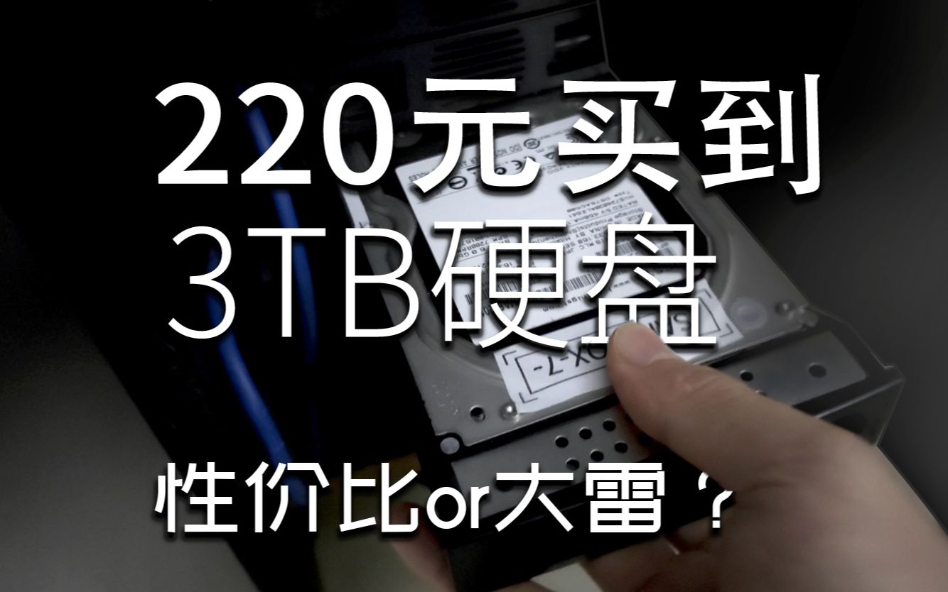 你会怎么看待：3TB硬盘只要200+？能用还是大雷？1TB不到80块钱[1次更新]的第1张示图