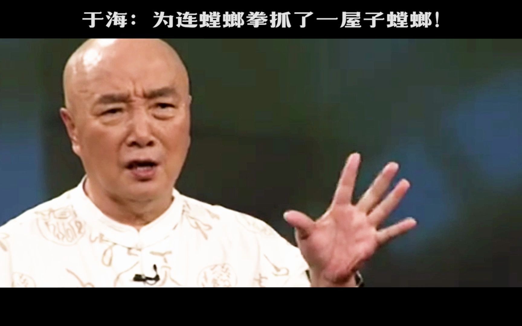 于海:我曾为练螳螂拳,天天上山逮螳螂,屋子里放满了螳螂!