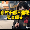 山东村干部完整录音曝光