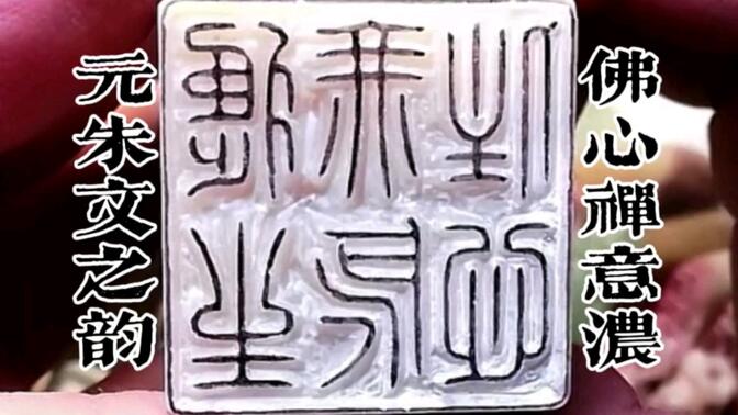 巴林石上的佛经：元朱文印章，印证禅心