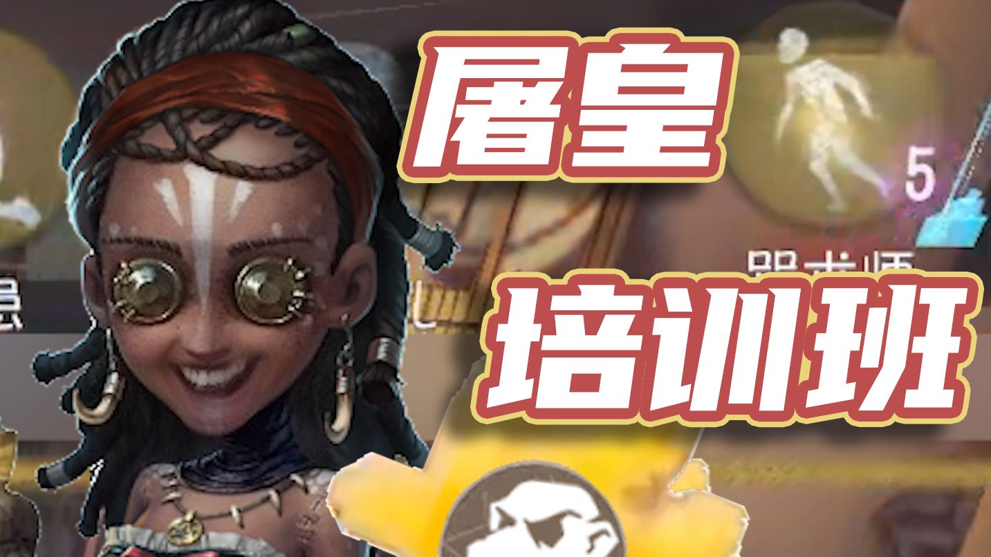 啊？屠皇培训班更新了？