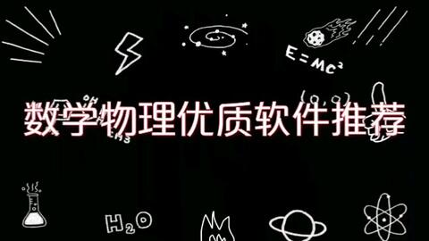 <em class="keyword">数学</em>物理优质<em class="keyword">软件</em>推荐