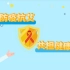 陕西疾控出品—2020世界艾滋病日主题宣传动画