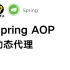 【BAT大厂面试必问知识点】Spring AOP 动态代理  教程