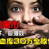 割腰子、做雏妓，活体血库30万全球包邮，现代人口黑市有多可怕