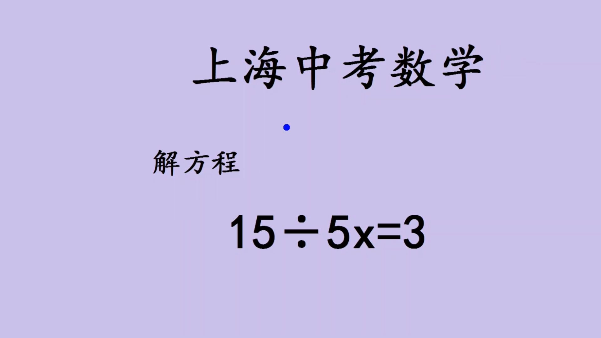 上海中考数学，解方程，答案都是1有人判对有人判错