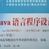 【计算机及应用】java语言程序设计（一）04747