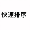 快速排序算法讲解过程