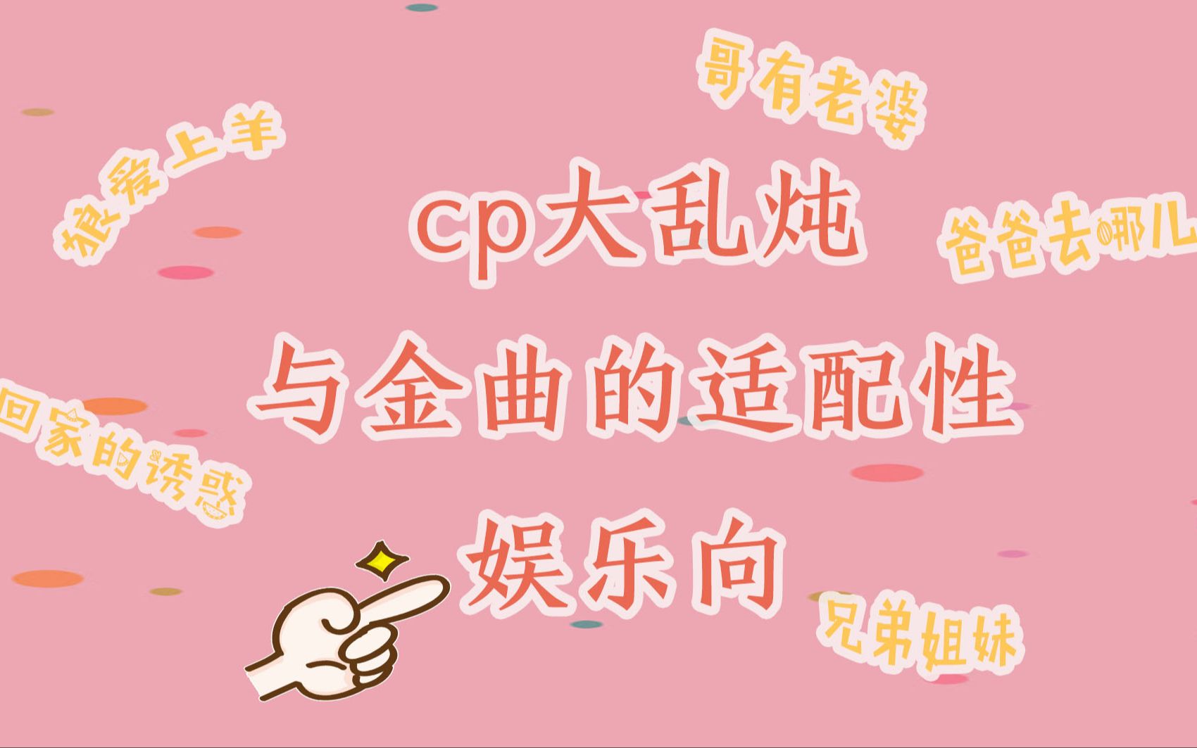 青春有你cp大乱炖之与金曲的适配性脑洞娱乐向