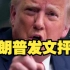 特朗普发文抨击：“为什么疯狂的佩洛西在台湾，总是制造麻烦”！