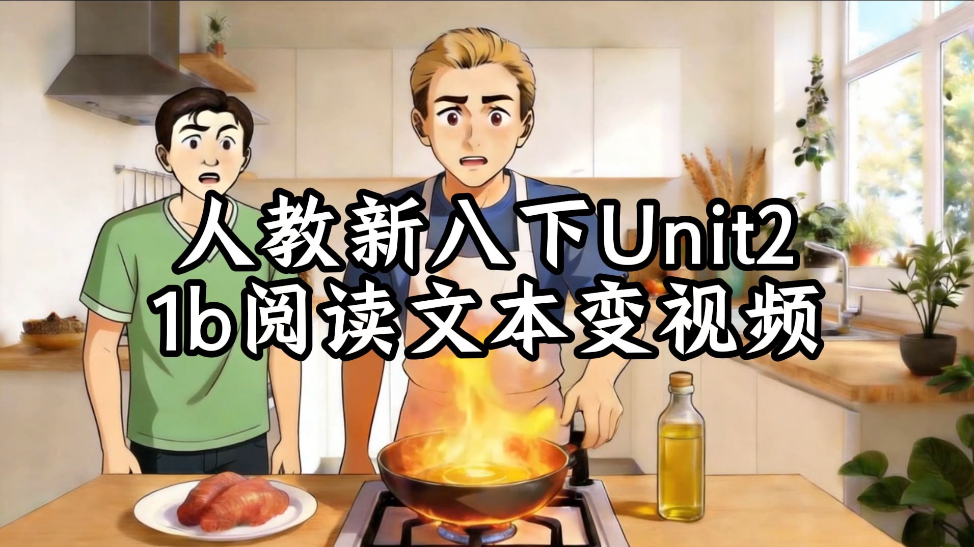 人教新八下Unit2 阅读1b 文本变视频