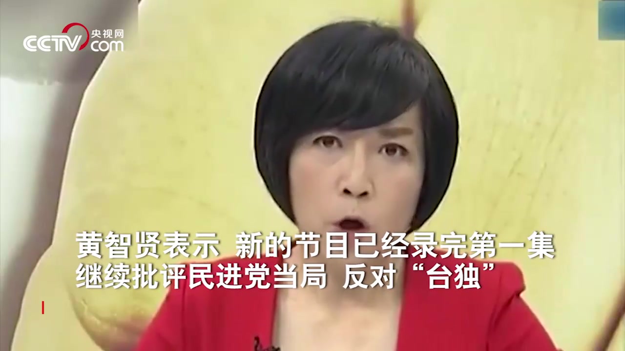 “台独”封杀节目并要她“滚回中国”？黄智贤：我就在中国台湾！
