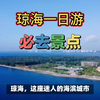 琼海一日游必去景点