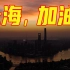 上海24小时 | 全城全民核酸检测