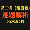 【高三】2025年2月武汉二调逐题解析