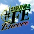【更新中】幻影异闻录 FE Encore游戏CG #6~#10