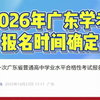2026年第一次广东省普通高中学业水平合格性考试报名将于11月14日开始