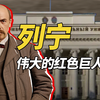 列宁为何如此伟大？曾经想将赤旗插遍世界的绝世猛人，苏联的天降巨人